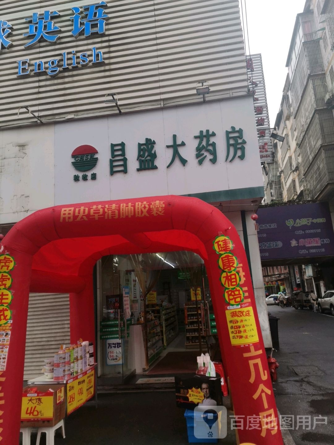 昌盛大药房(秋收店)