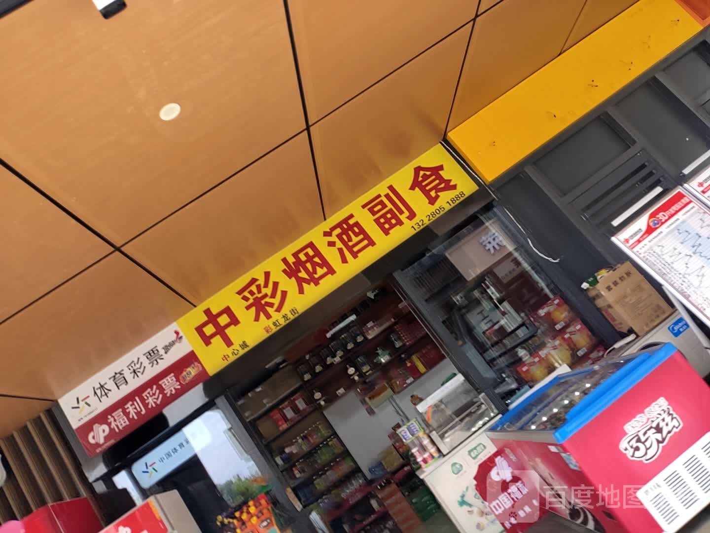 中彩烟酒副食(中心城·彩虹龙街店)