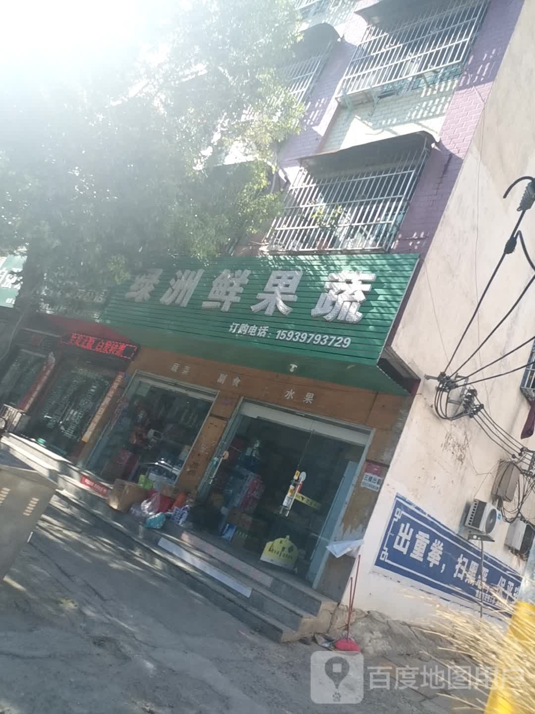 息县绿洲鲜果蔬