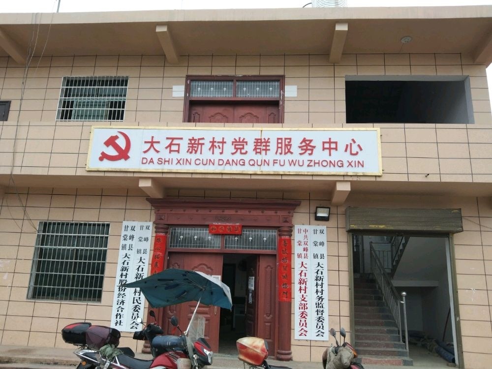 大石新村服务中心