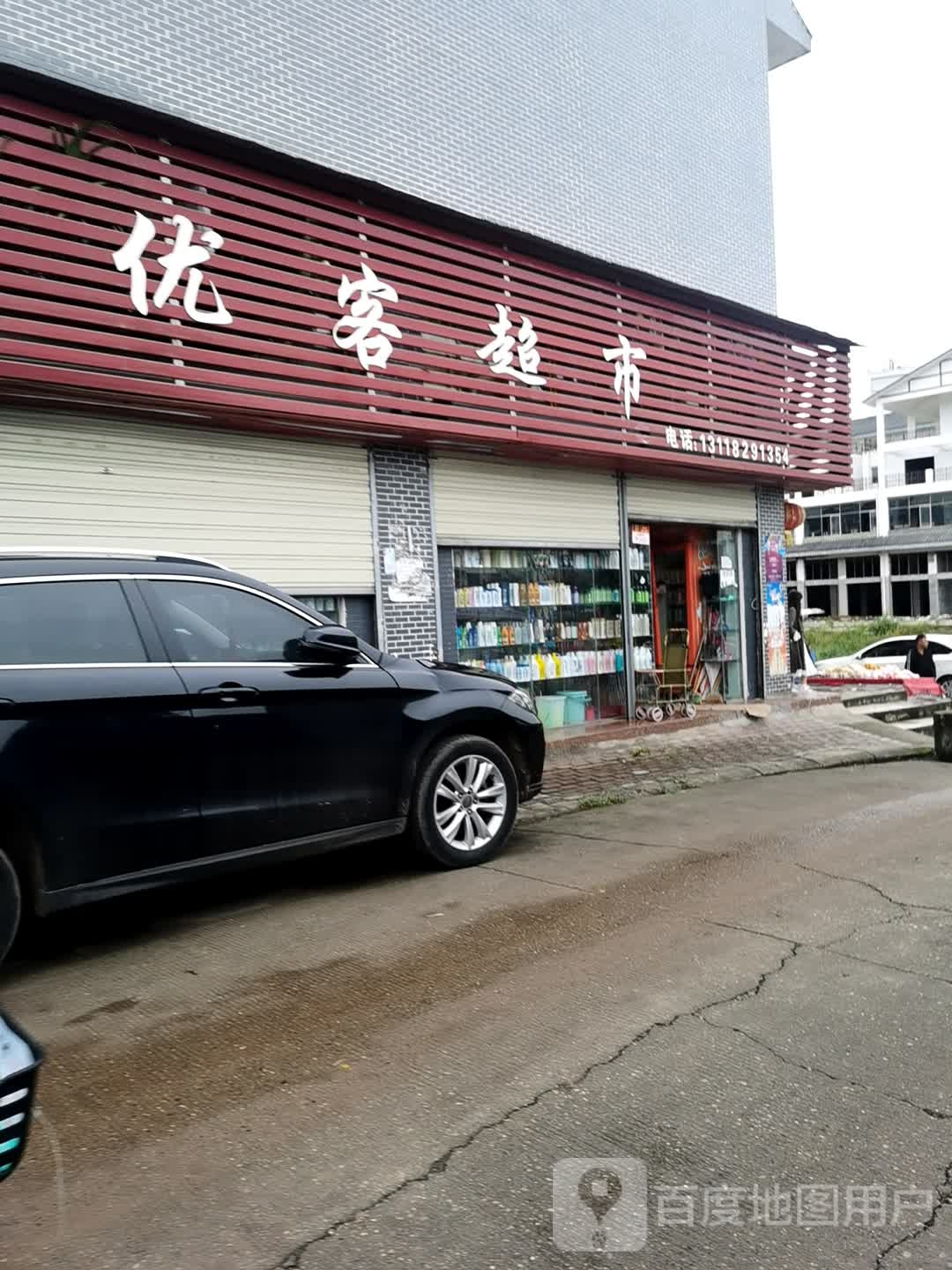 优克超市(滨河南路一段店)