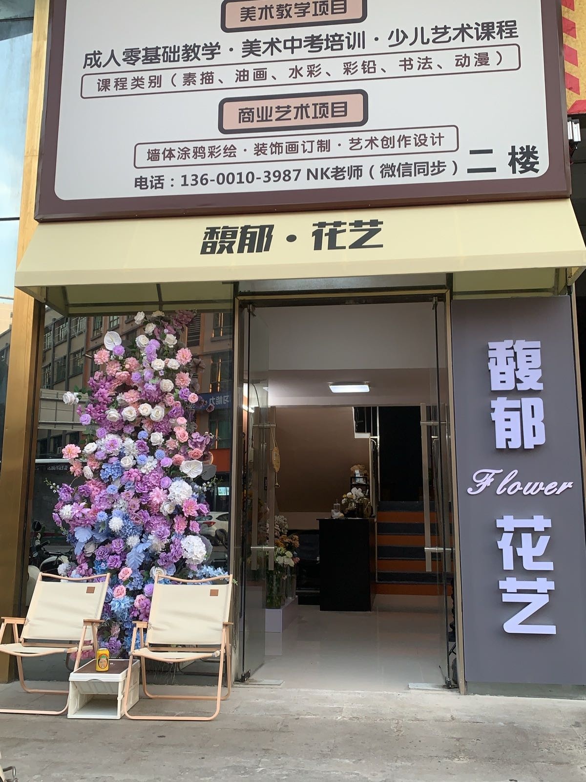 馥郁花艺(享信大厦店)