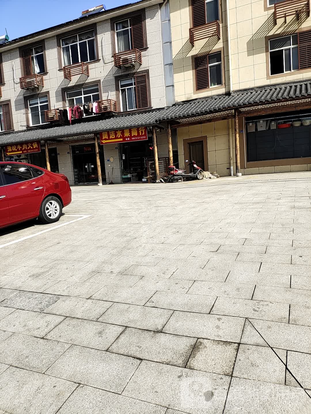 凤洁水果商行