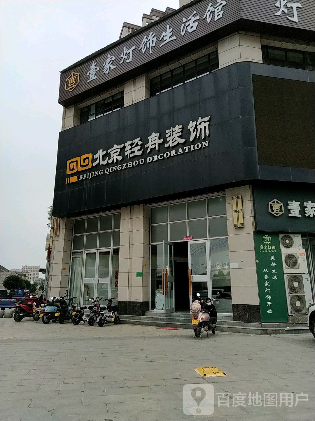 壹家灯饰生活馆(驻马店御苑金街店)