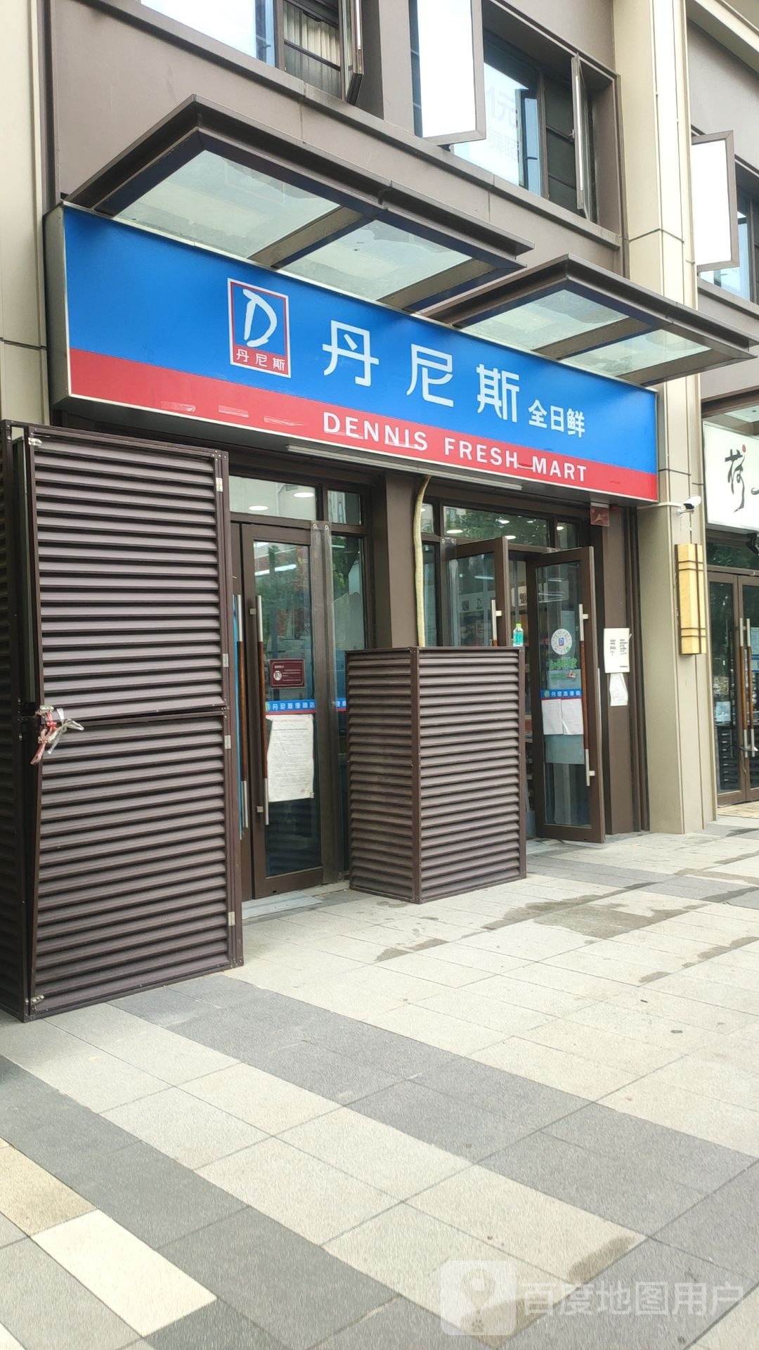 丹尼斯全日鲜(华润悦玺店)