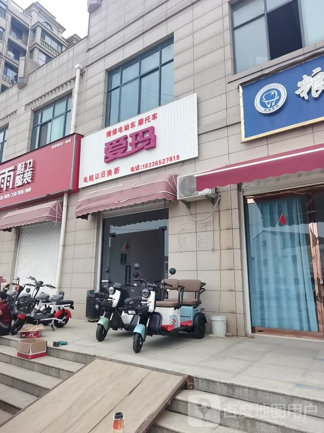 沈丘县爱玛(槐园路店)