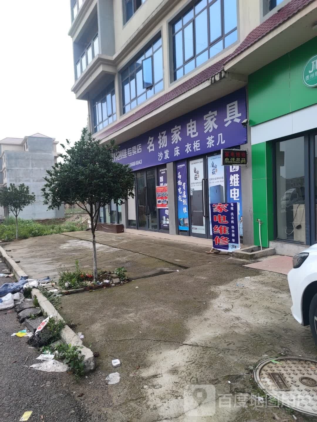 名扬家电家具