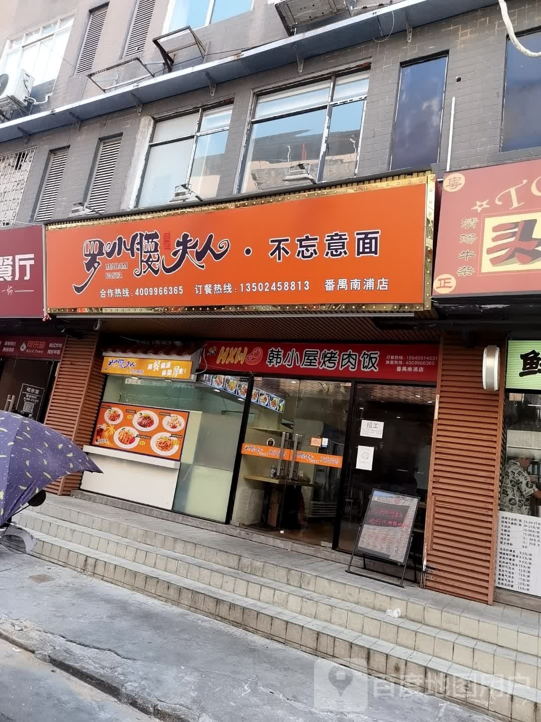 罗小腰夫人意面(番禺南浦店)