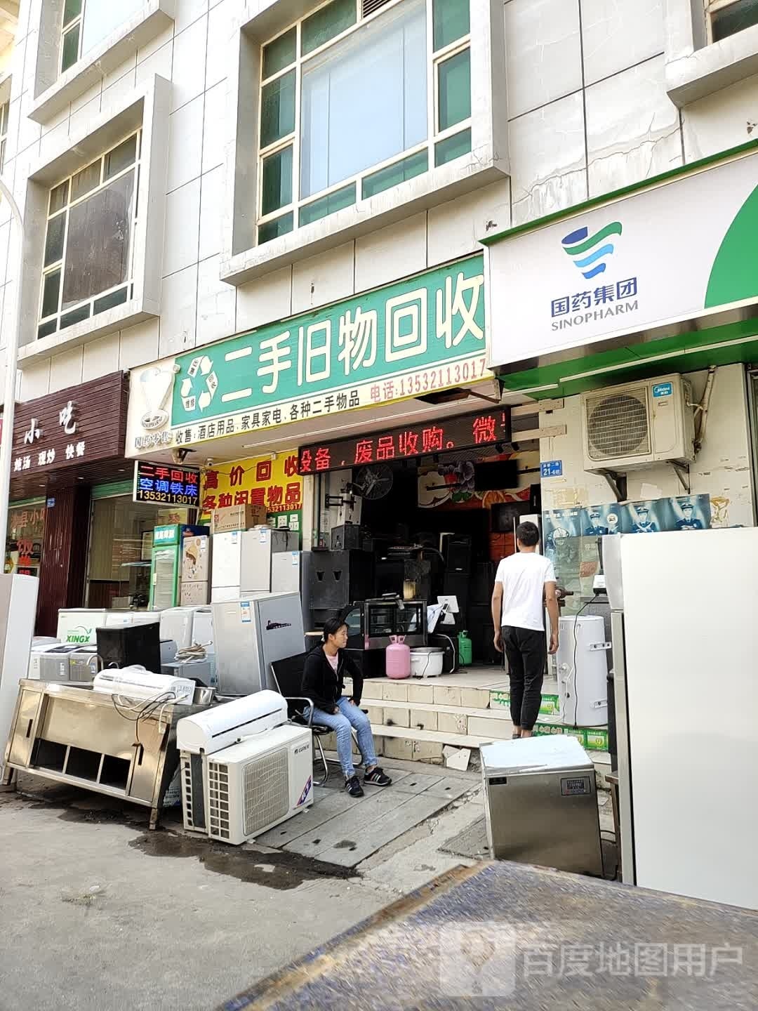 二手旧物回收