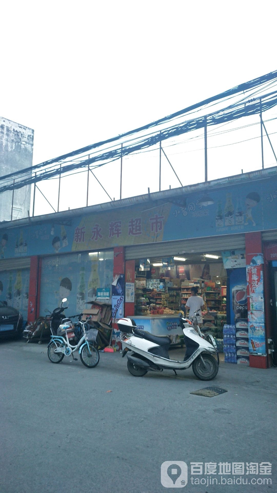 新永辉超市