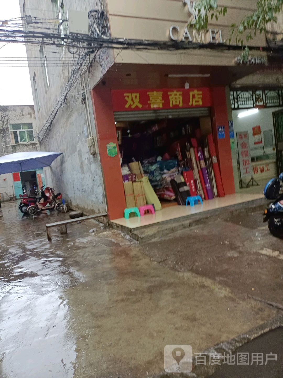 双喜商店