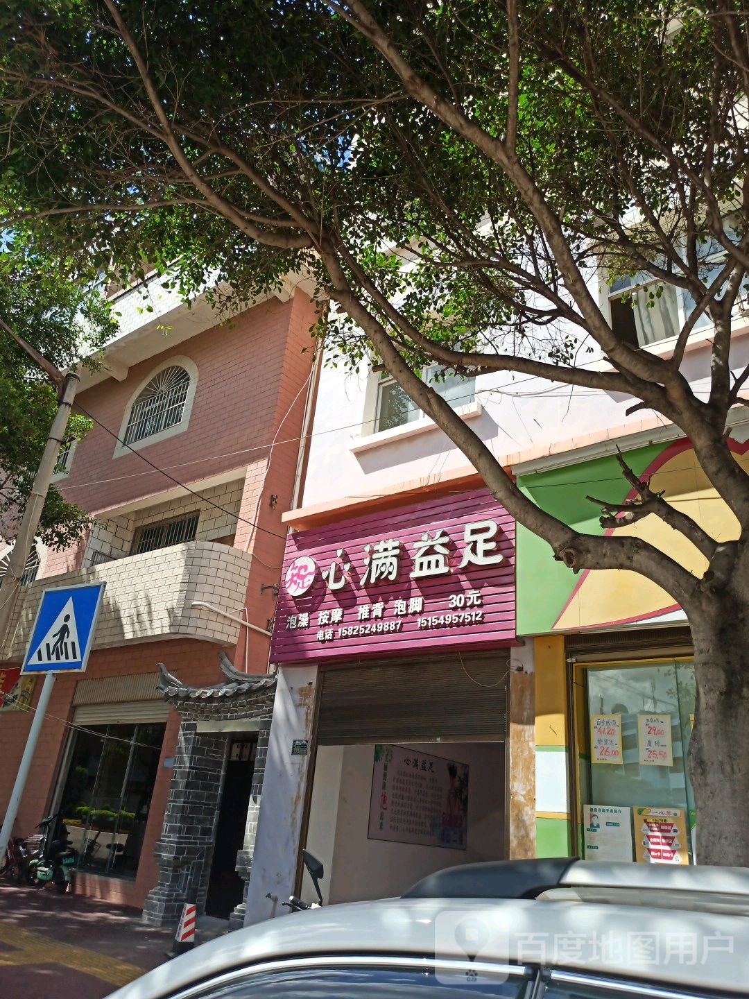 心满益足(建民路店)