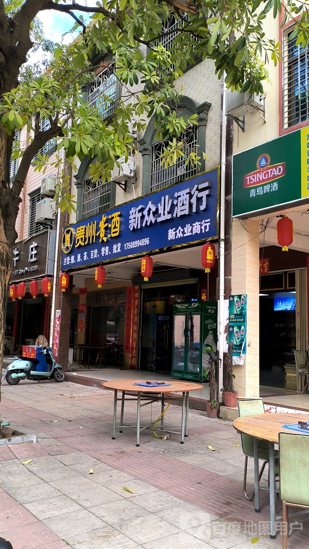 新众业酒行