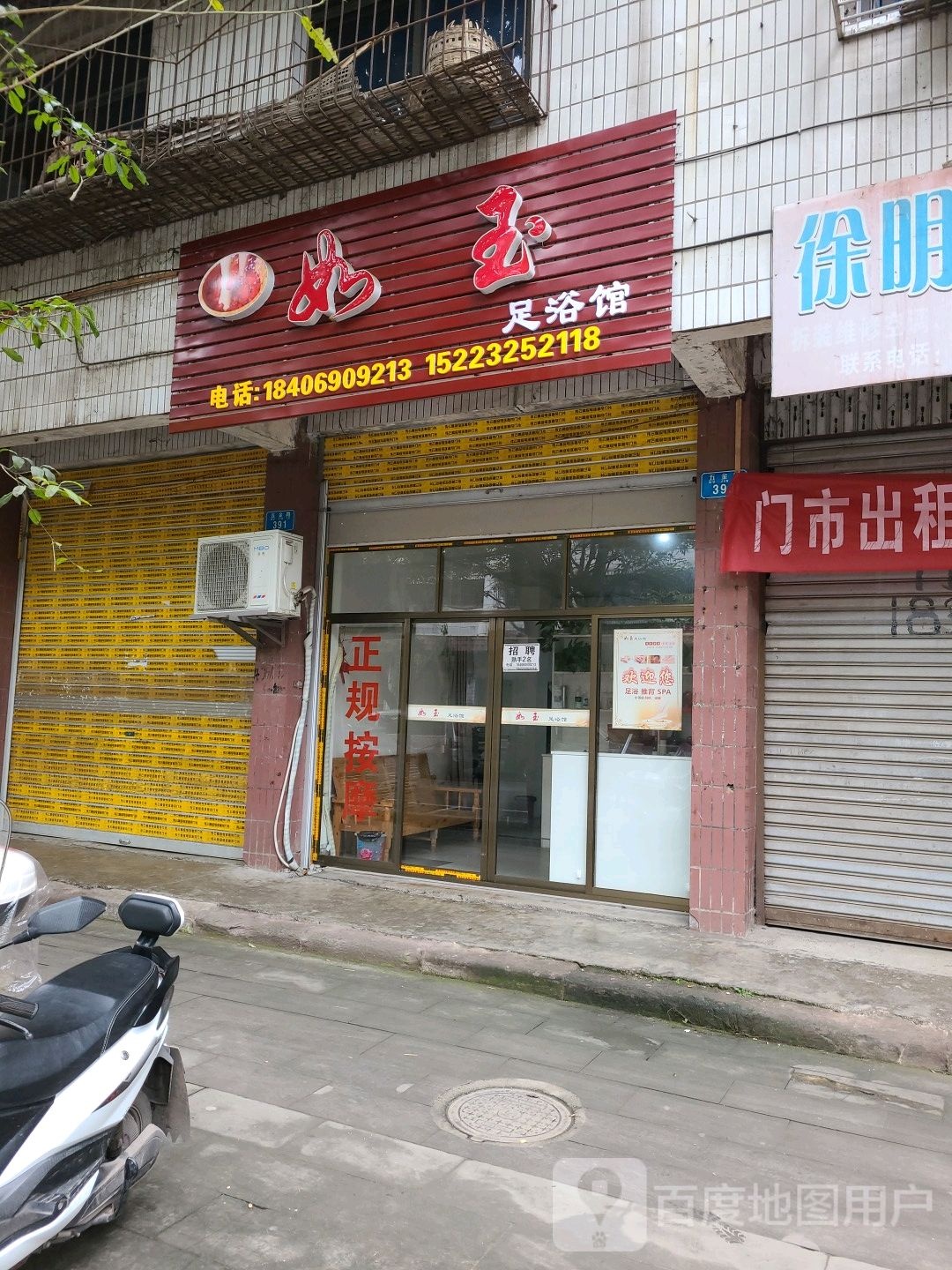 如玉足浴馆