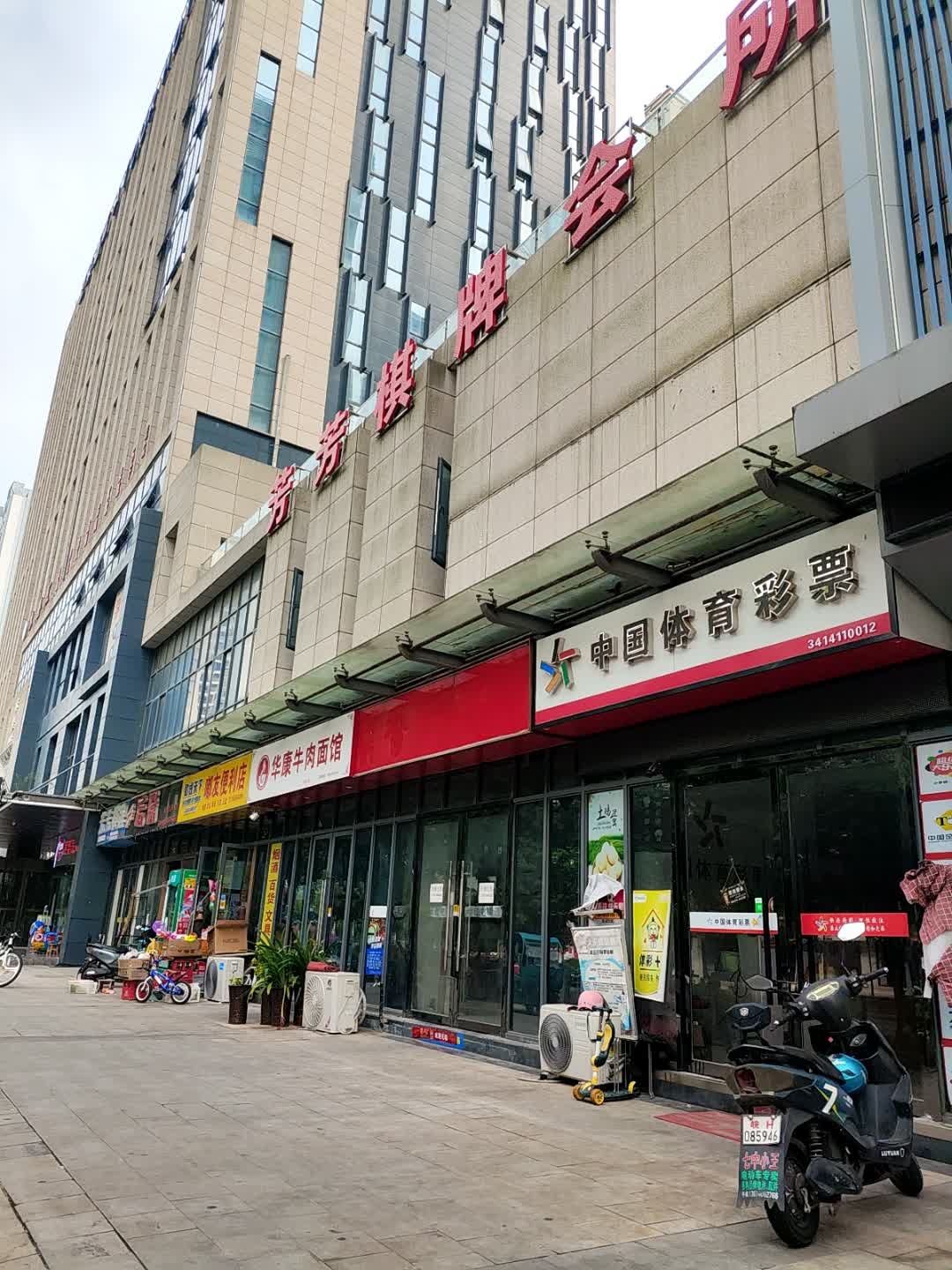 东方棋牌(祥和路店)