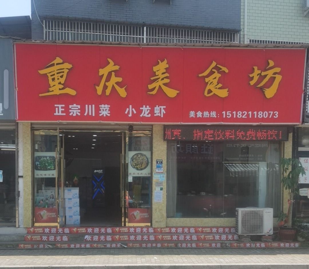 重庆美食坊