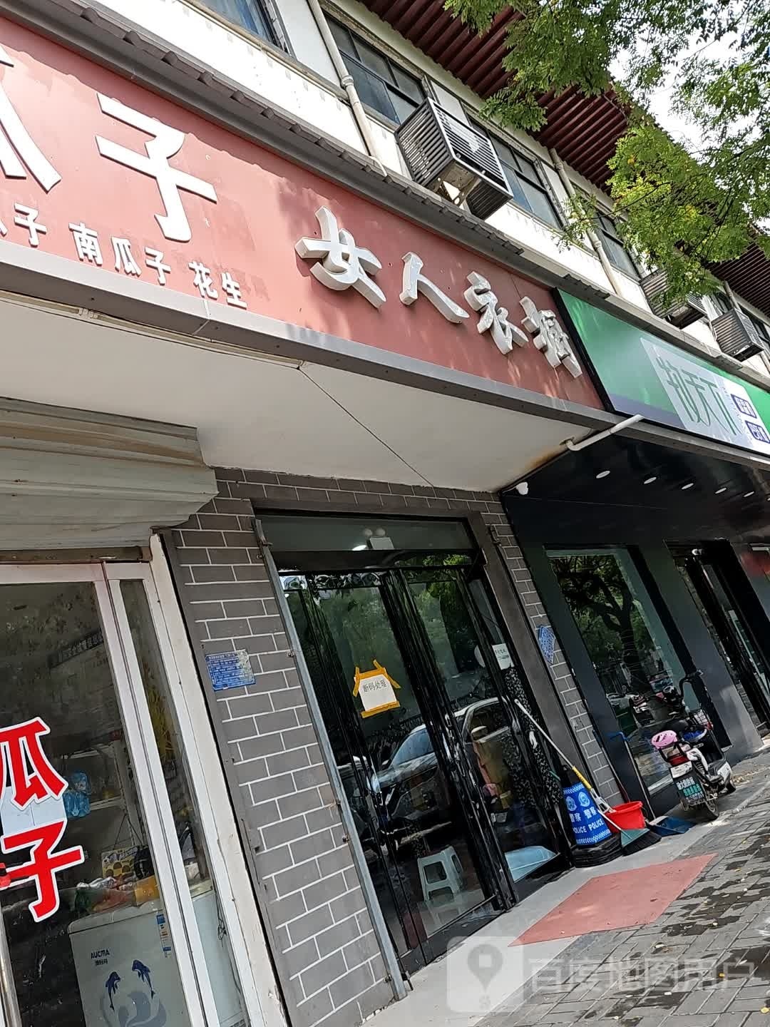 扶沟县女人衣橱(昌盛西路店)