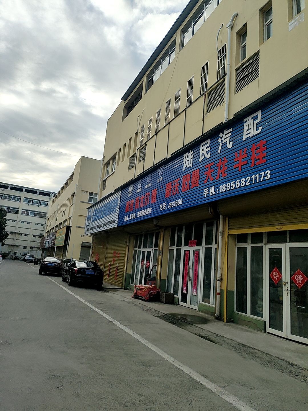 陆民汽配