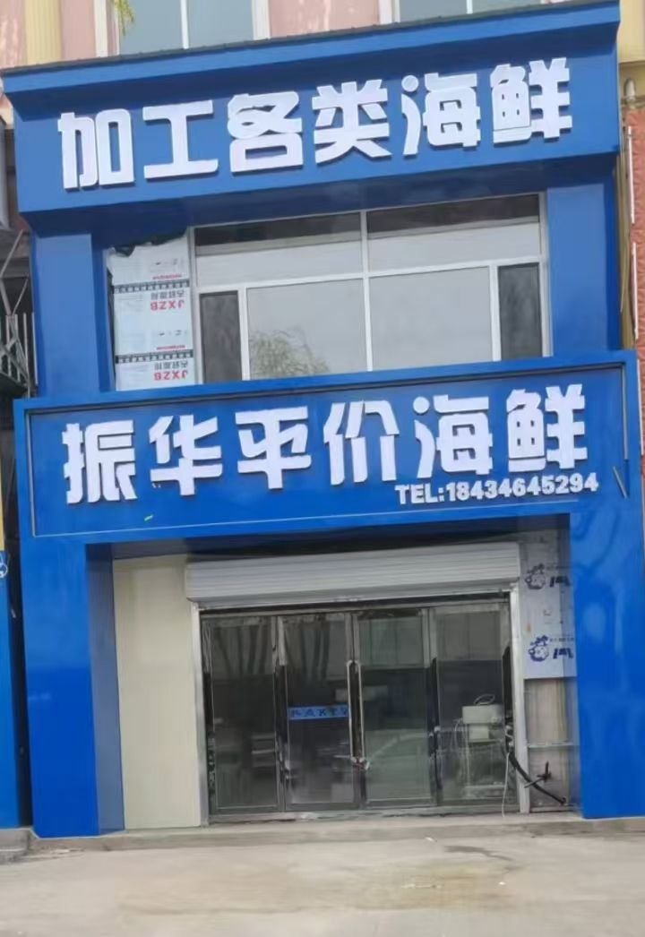 振华平价海鲜