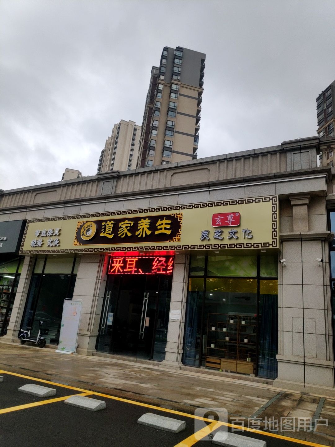 道家养生玄尊专业采耳(珑远翠珑湾店)