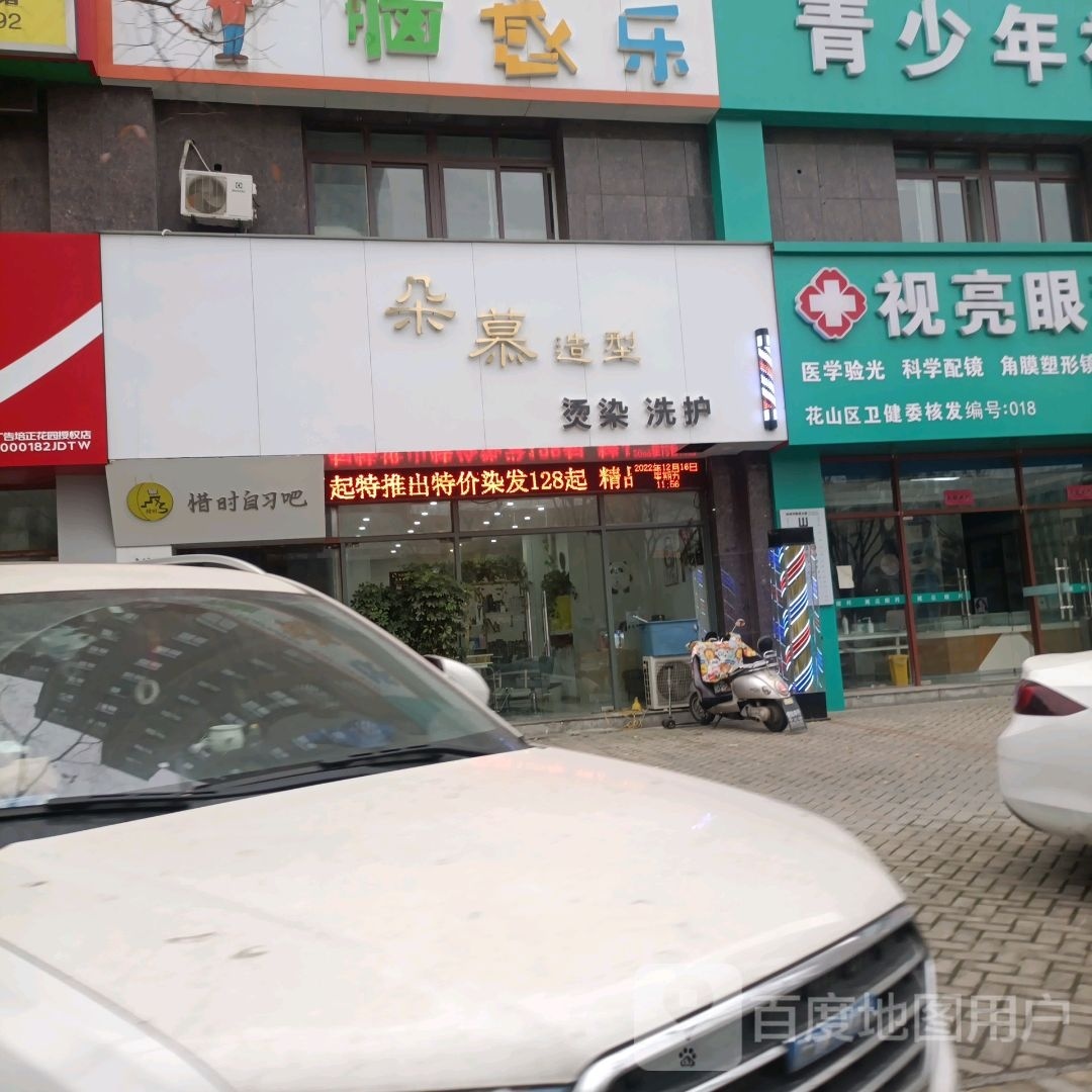 酪慕惹朵造型