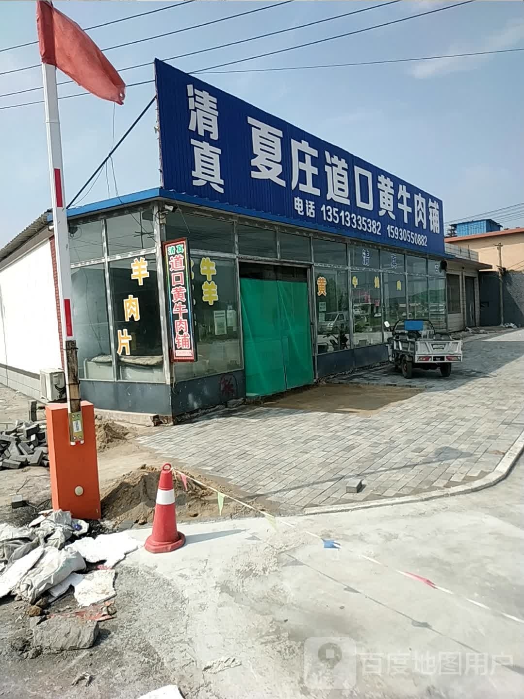 清真夏庄道口黄牛肉铺