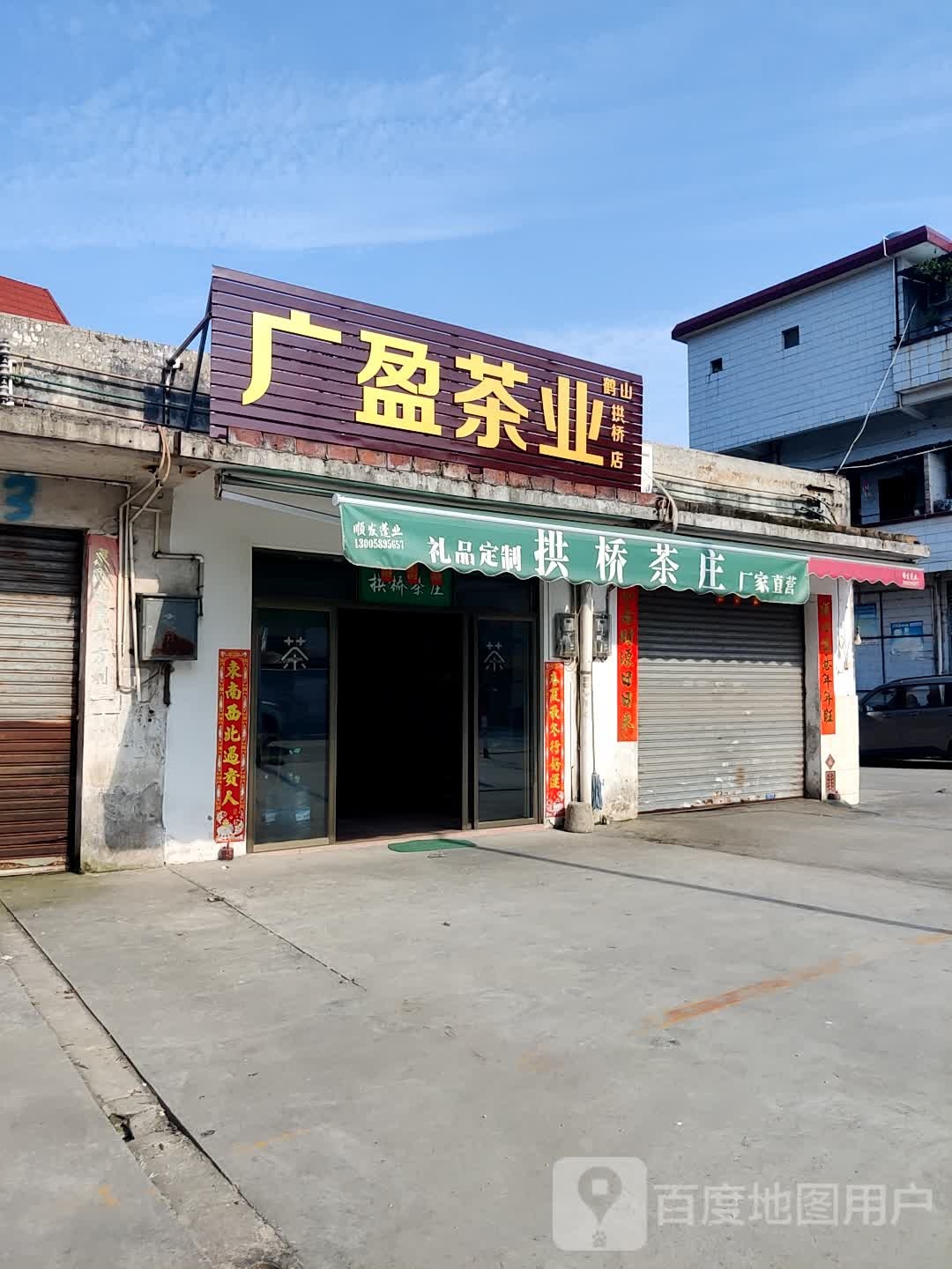 广盈茶业(鹤山拱桥店)