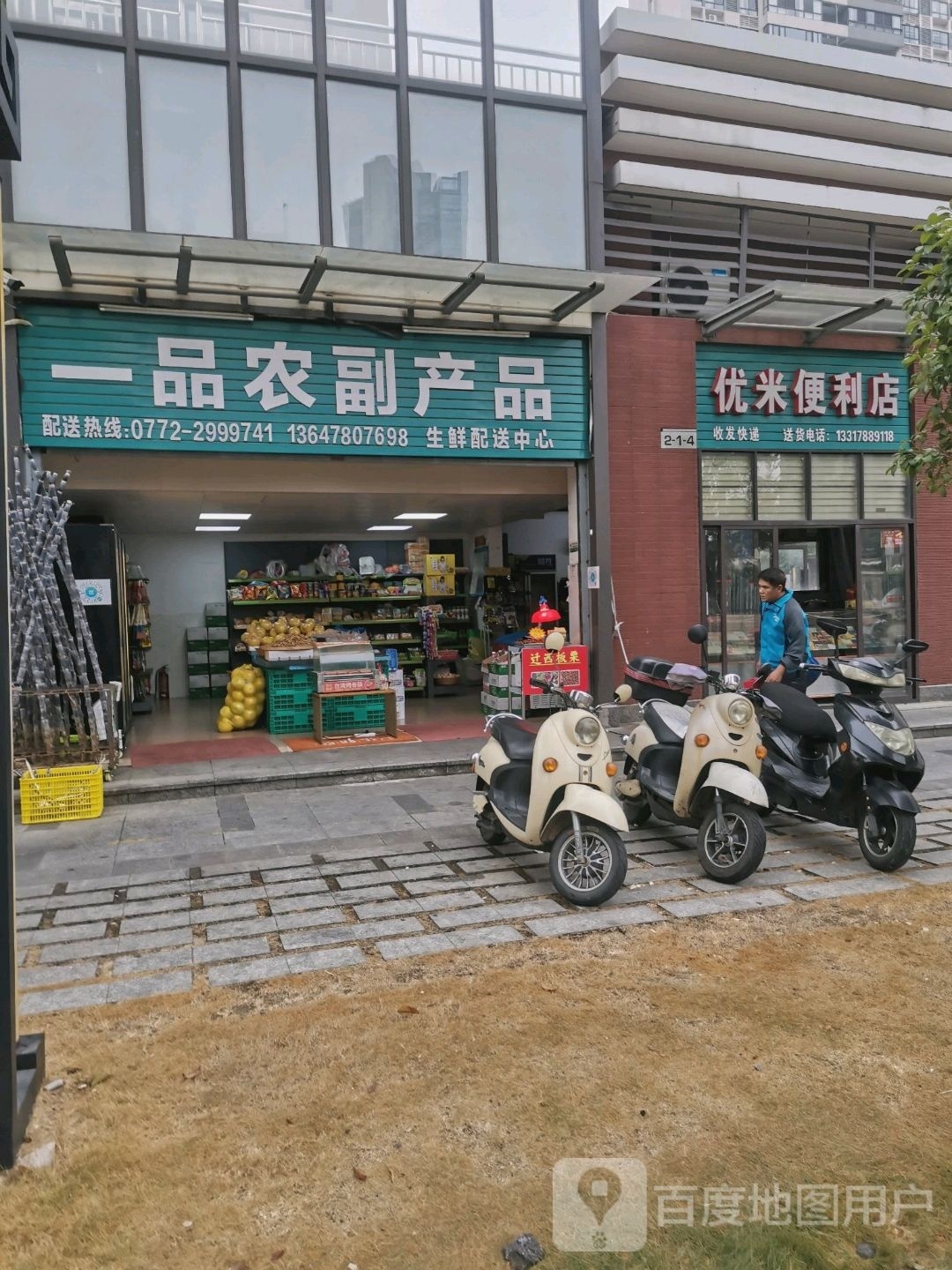 优米便利店