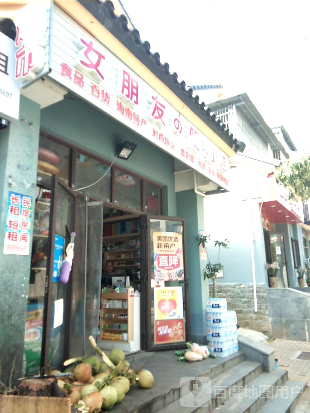 女朋友的便利店