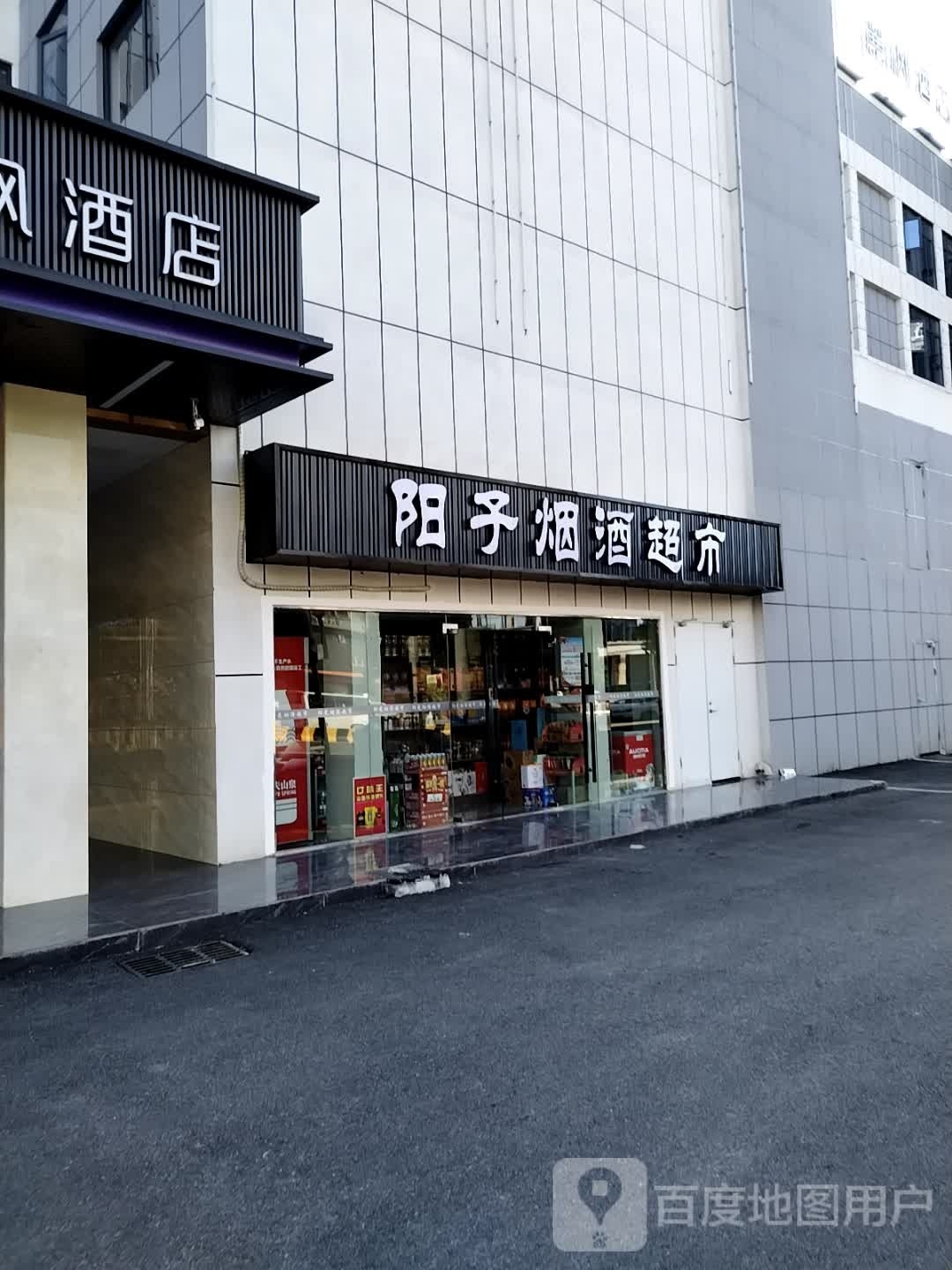 阳子烟酒超市