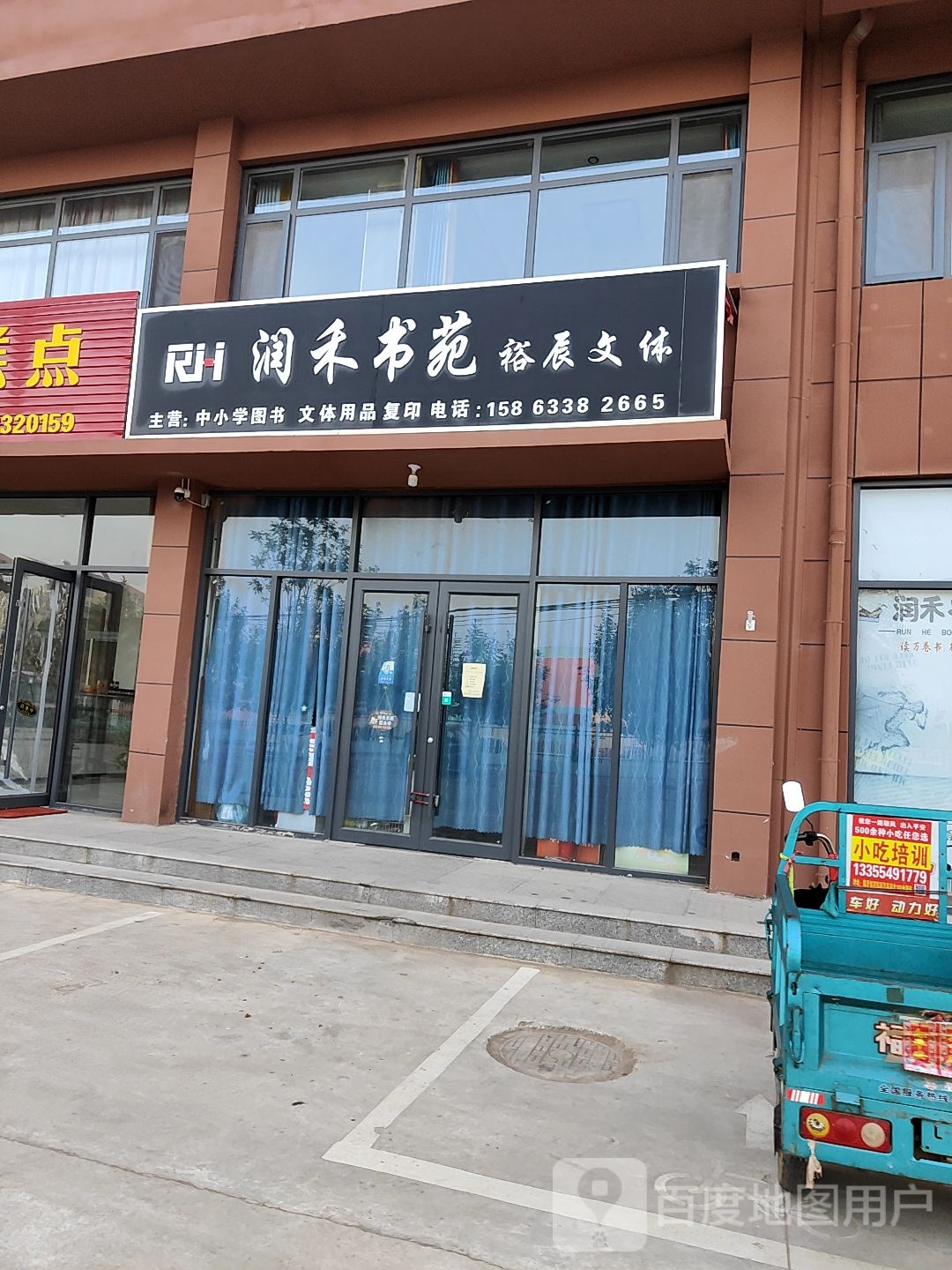 润和书苑裕辰文体