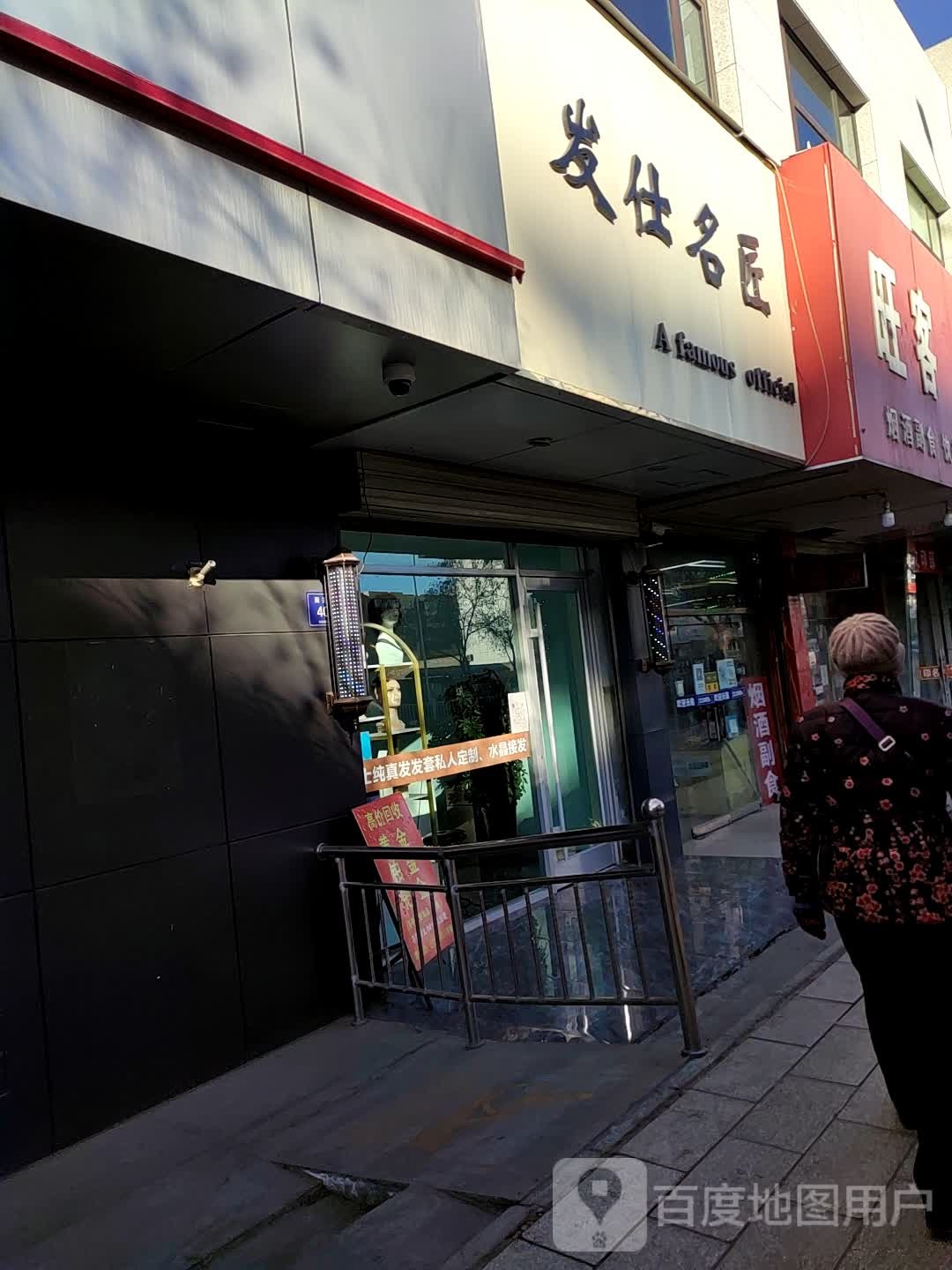 发仕匠洗