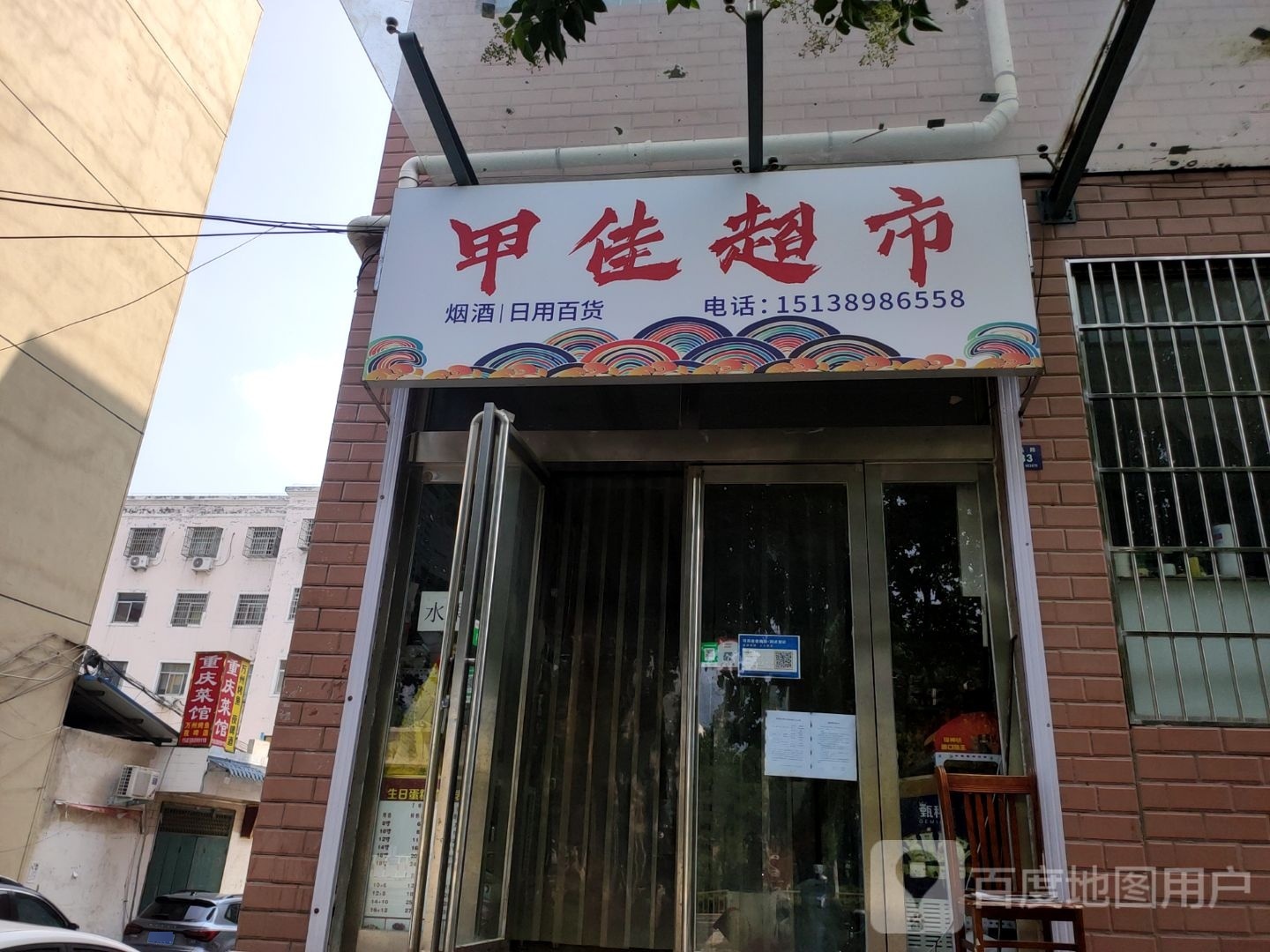 登封市甲佳超市