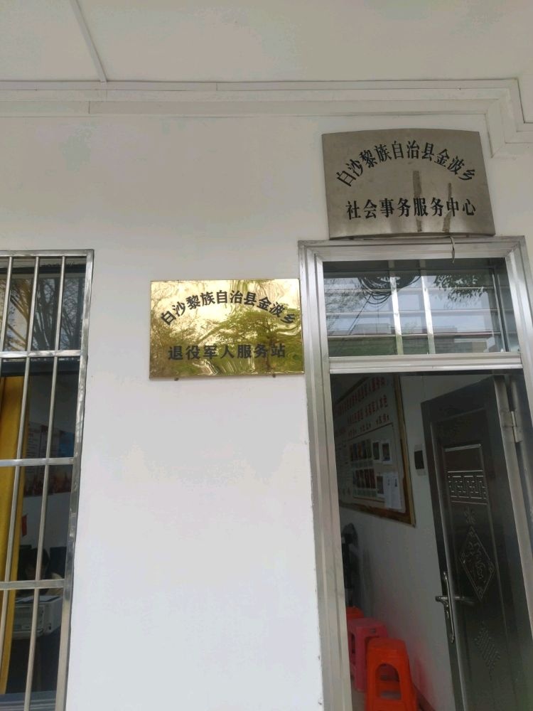 白沙黎族自治县金波乡退役军人服务站