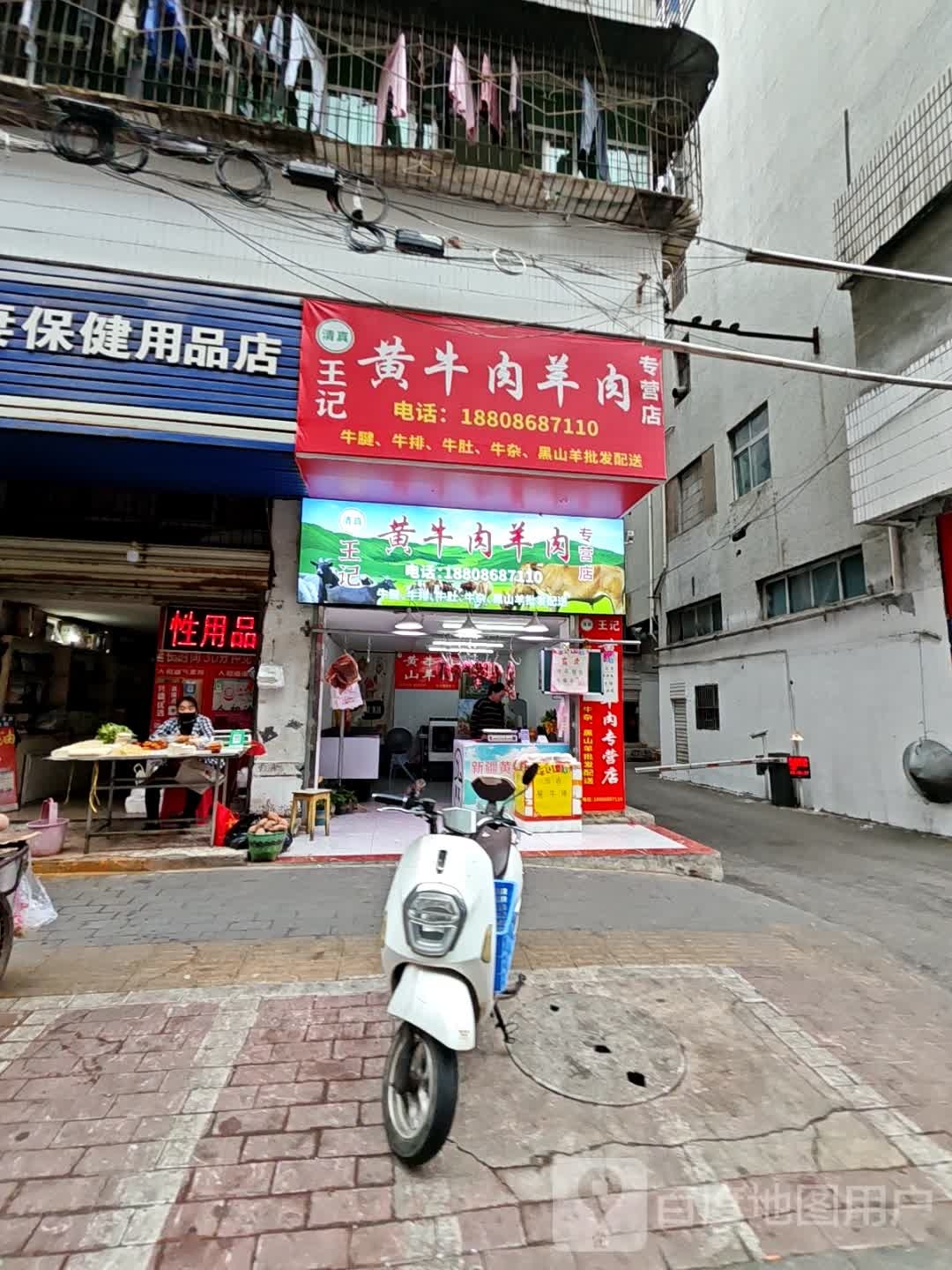 清真王记黄牛肉羊肉