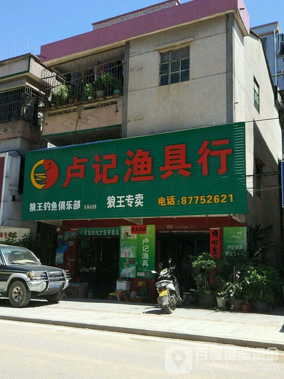 卢记渔具行