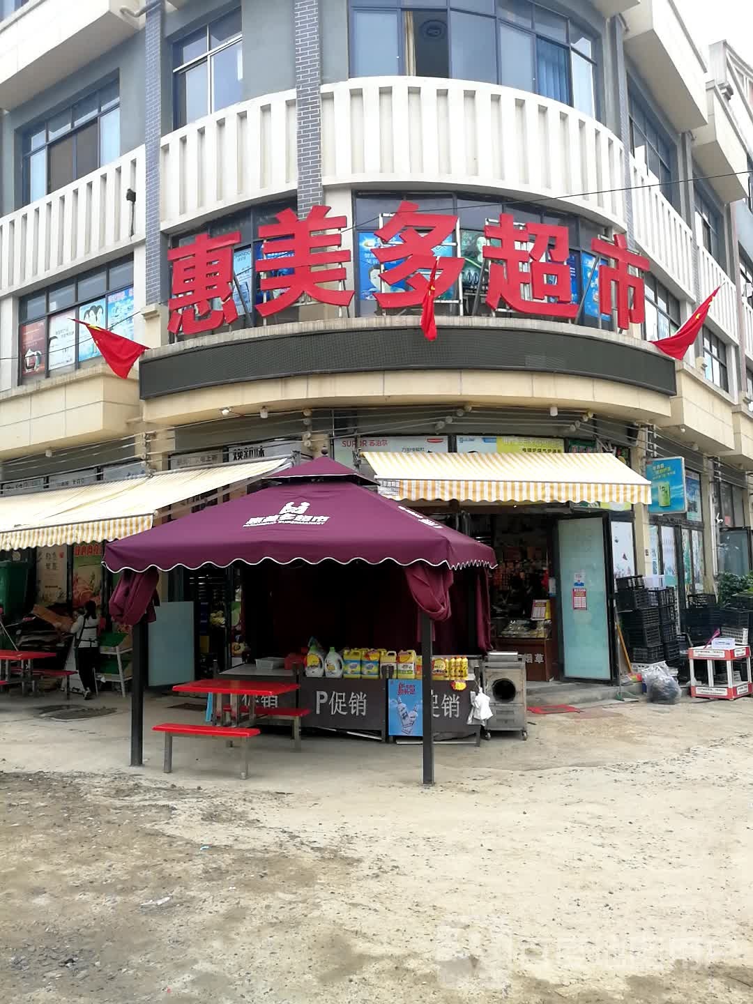 惠美多超市(五寨店)