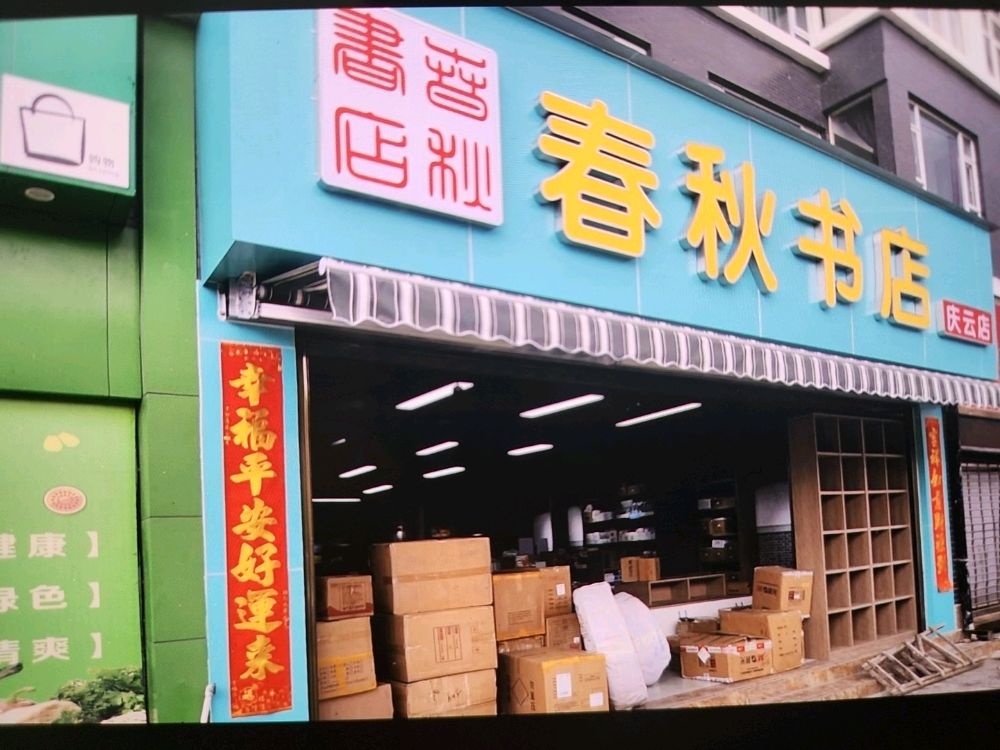 岈呻春秋祺书店(庆云店)