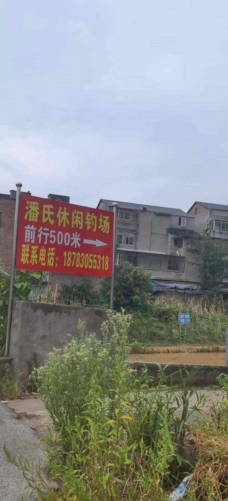 潘氏休闲钓场
