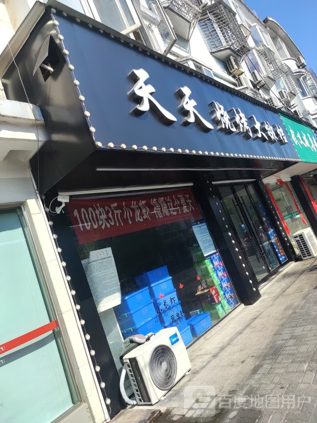 天天烧炕大排档