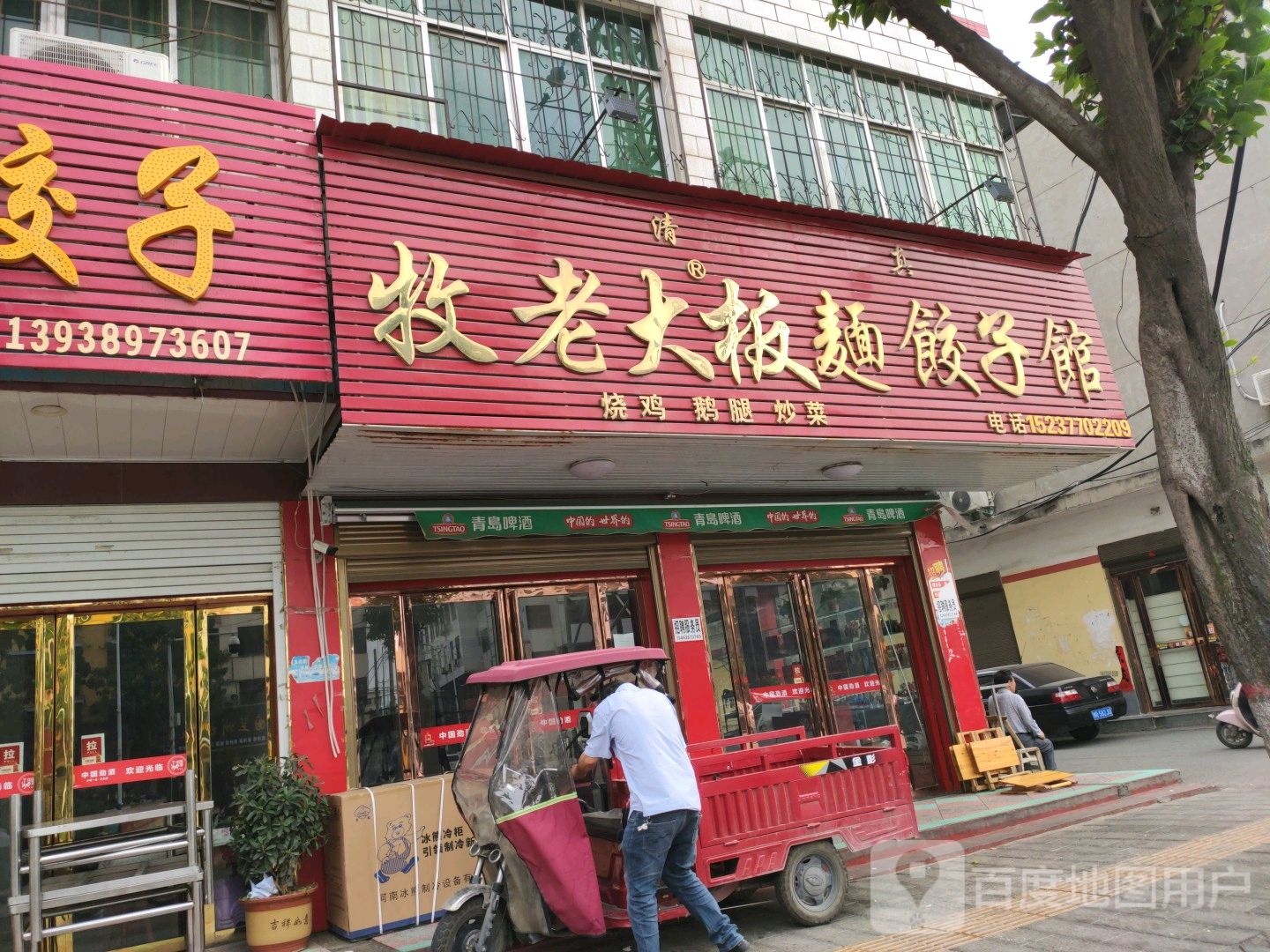 清真牧老大板面饺子馆