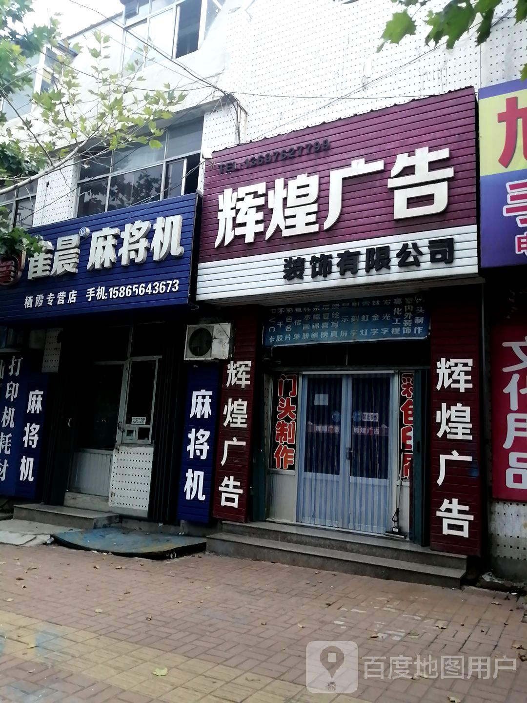 雀晨麻将机(栖霞专卖店)