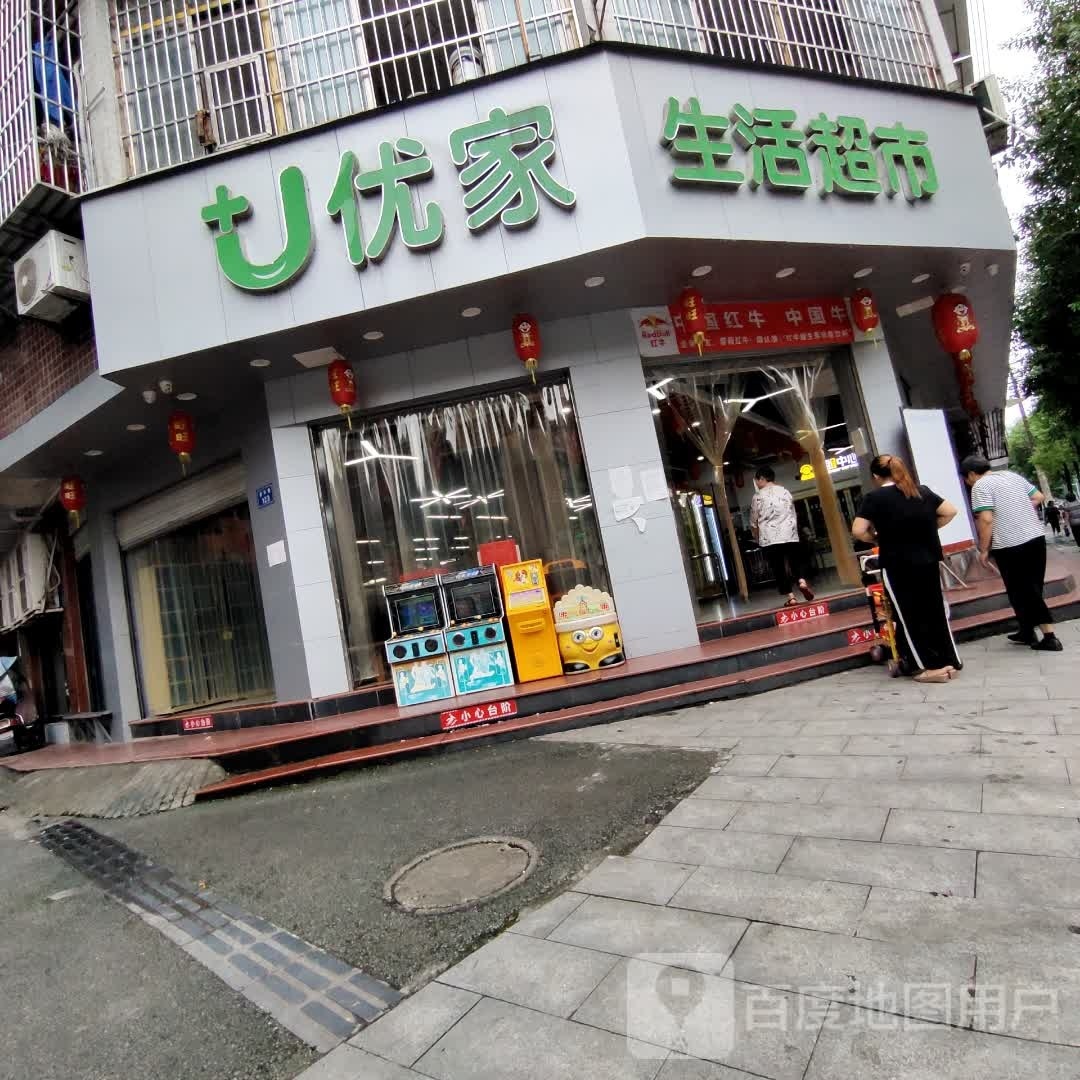 优加生活超市(新民店)