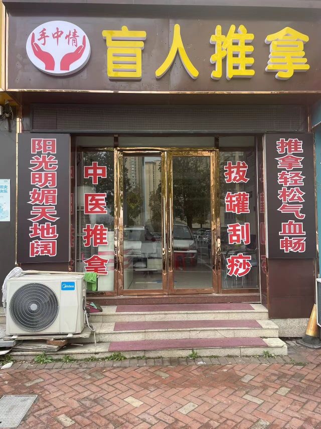 手中情盲人推拿(祥生熙园店)