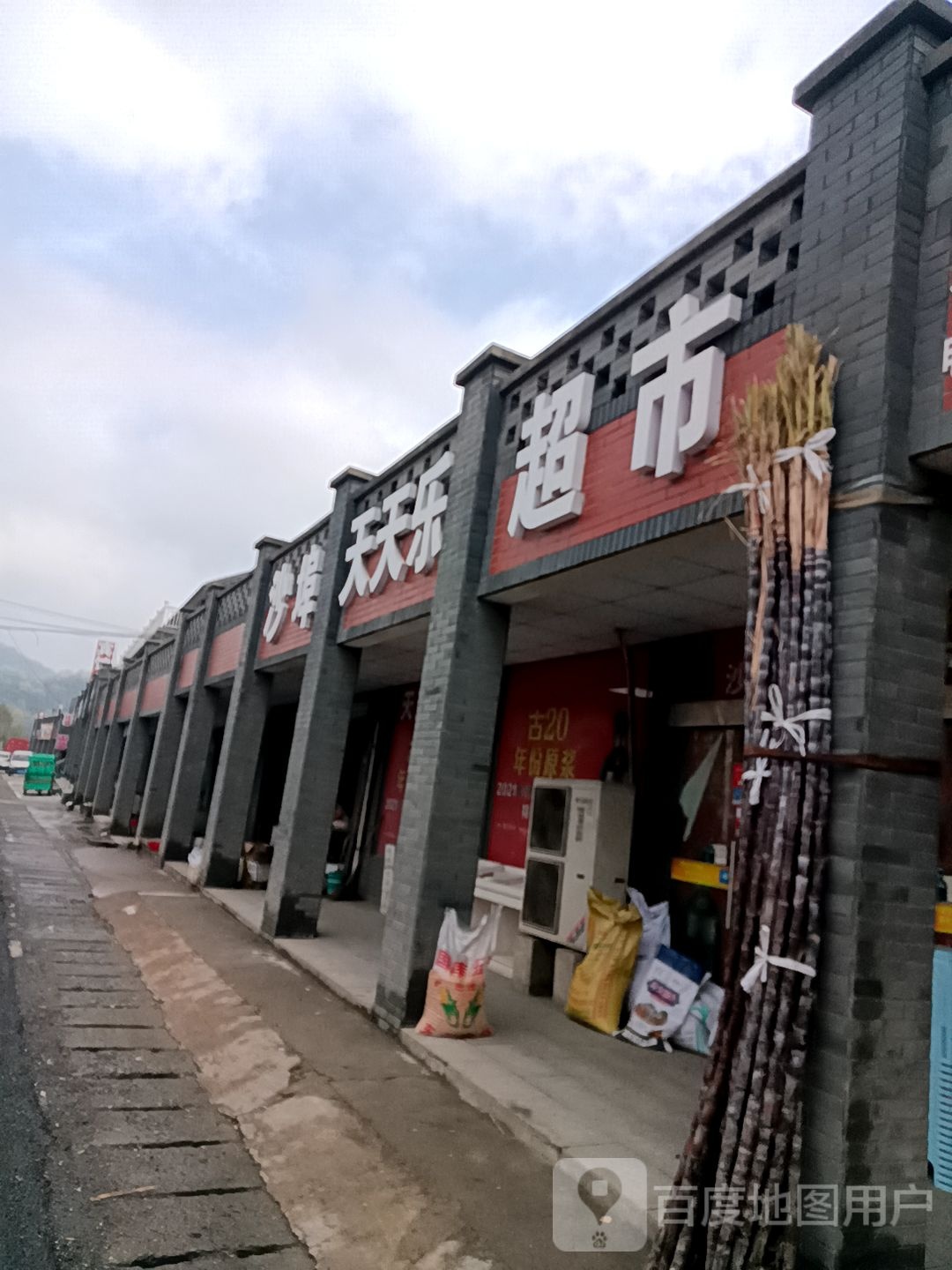 天天乐超市(沙埠店)