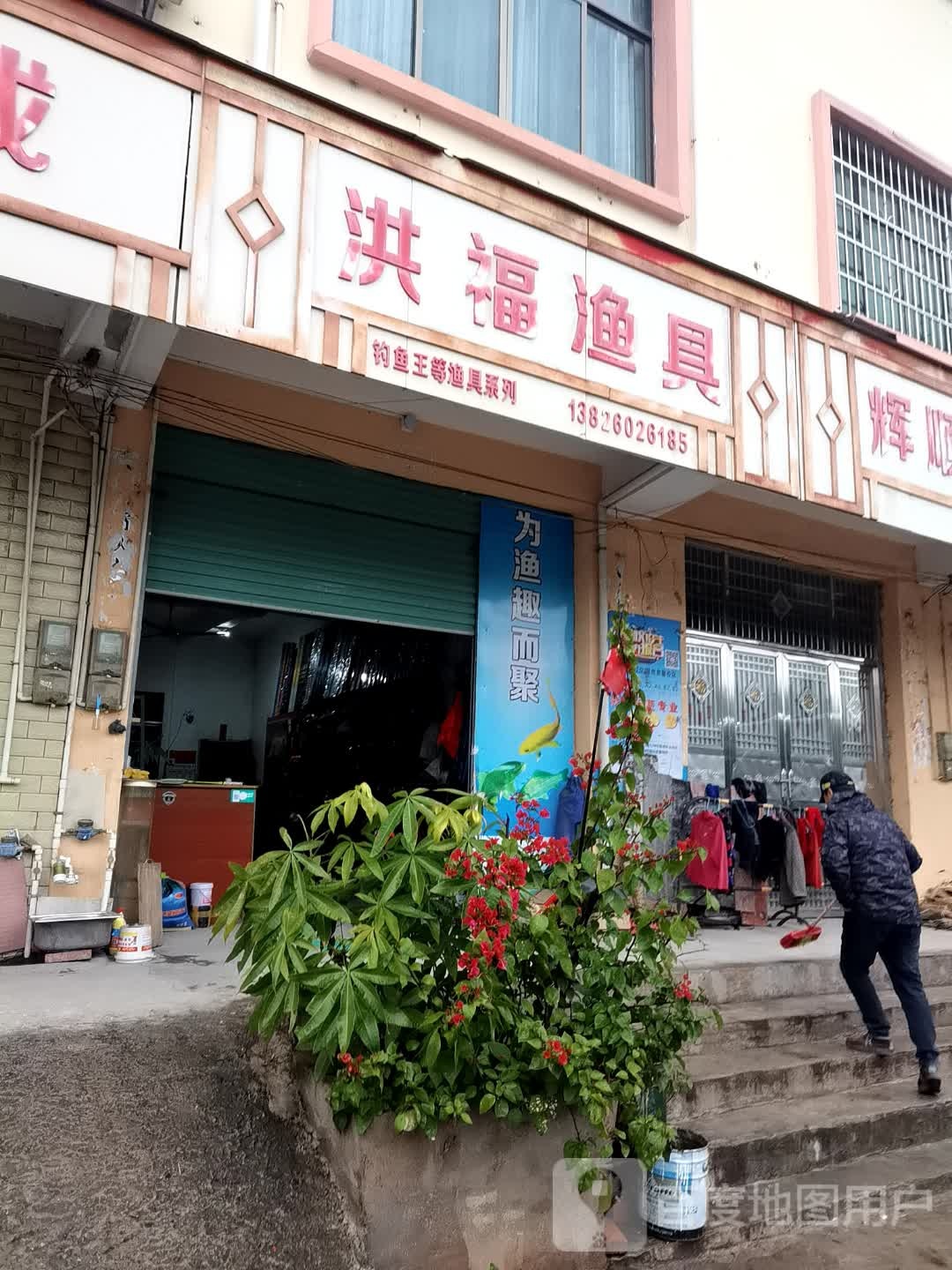 洪福渔具