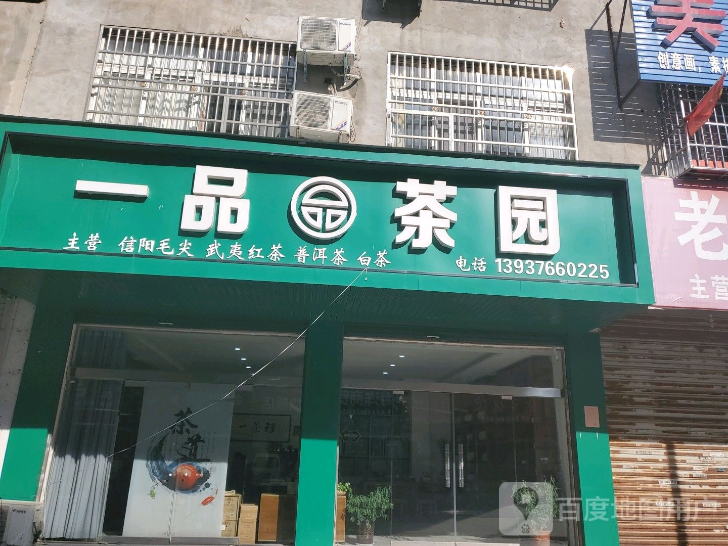 固始县一品茶园