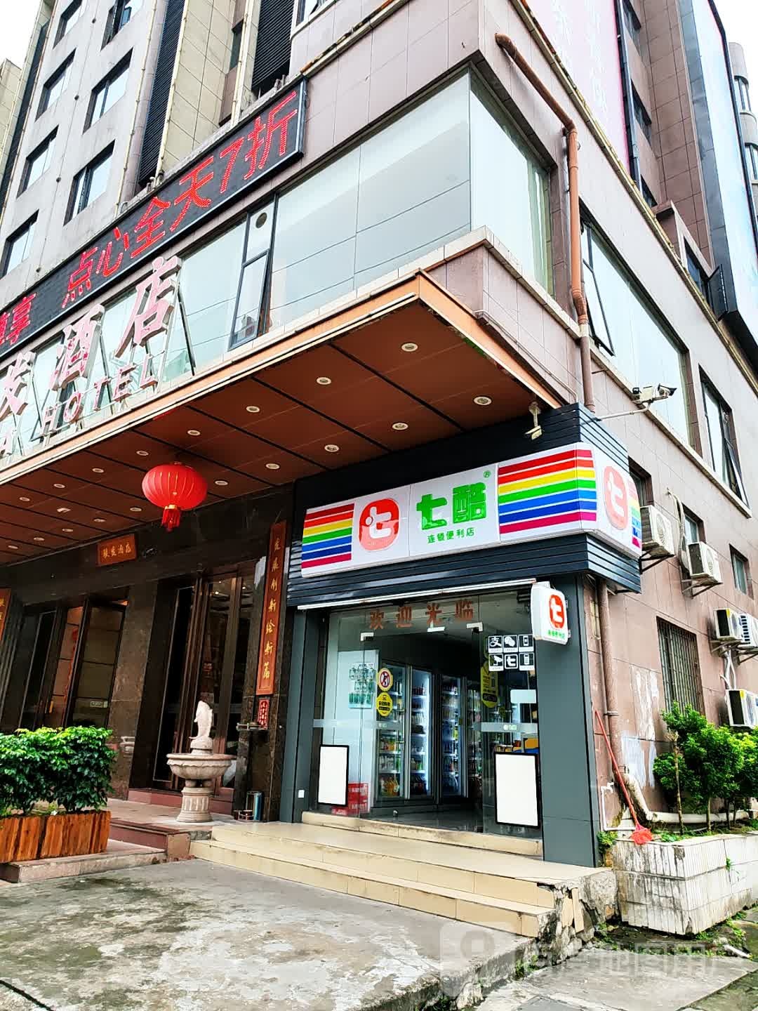 七酷连锁便利店(S272店)