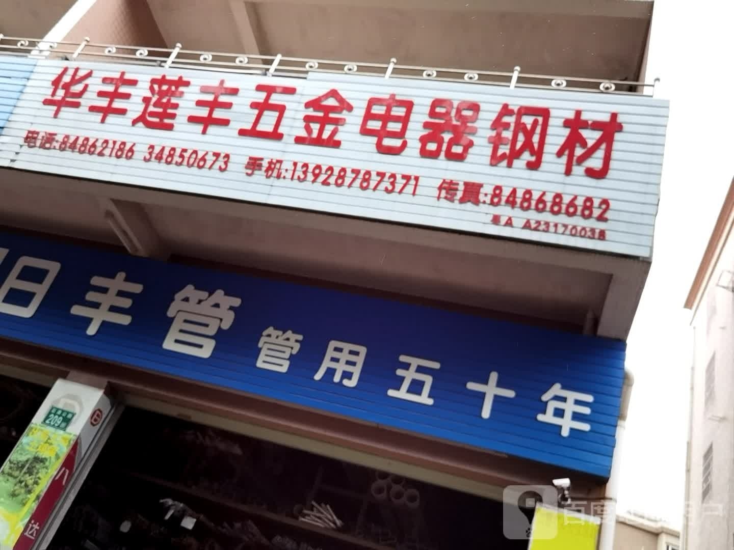 广州市华丰莲丰五金电器有限公司