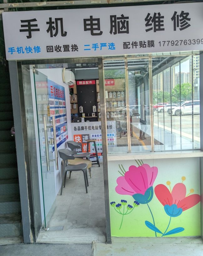 商通手机电脑打印维修回收(佳汇·幸福里购物中心店)